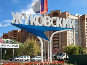 Развитие наукоградов России - наукоград Жуковский
