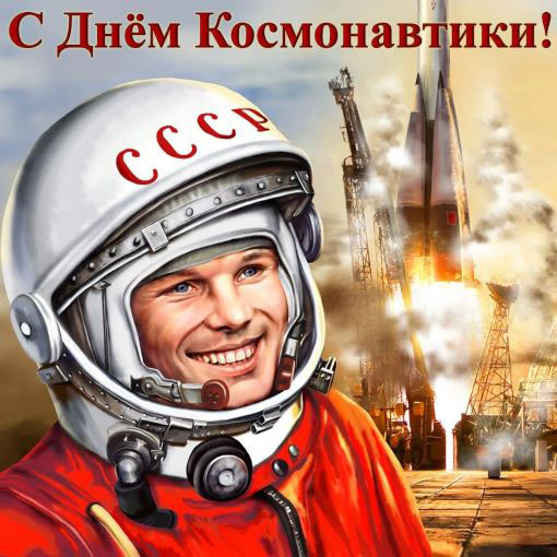 Первопроходцы начала космической эры - космонавт Ю.А.Гагарин