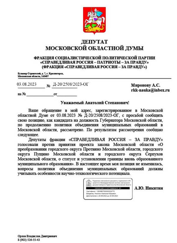 Обращение к кандидатам в Губернаторы - ответ А.Ю.Никитина